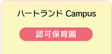 ハートランド Campus 078-784-1212