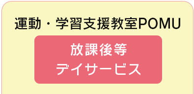 運動・学習支援教室POMU 放課後等デイサービス 078-708-7300 