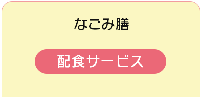 なごみ膳 配食サービス 078-785-5551