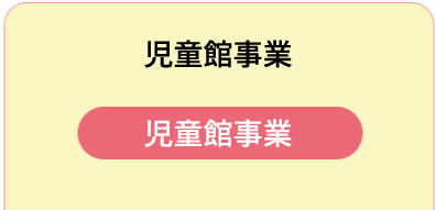 児童館事業 078-753-3202 