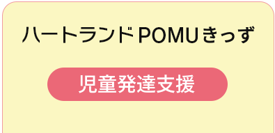 ハートランドPOMUきっず 児童発達支援 078-742-7802