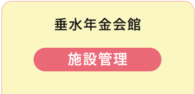 垂水年金会館 078-752-4181