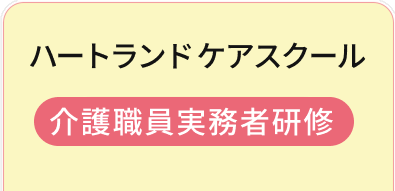 ハートランドケアスクール 078-787-3332