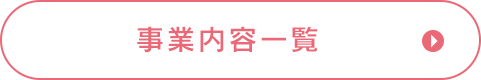 事業内容一覧