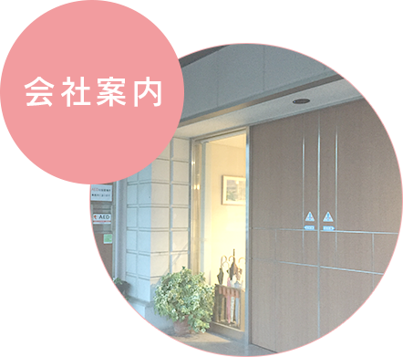 会社案内