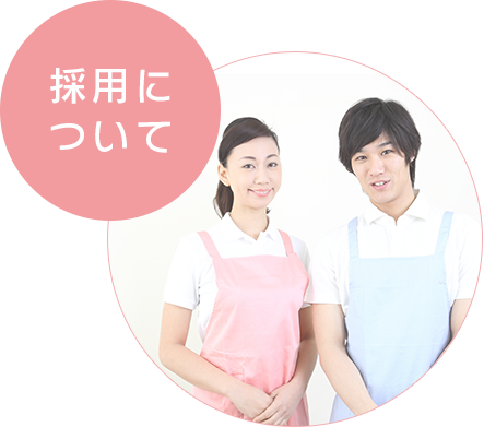 採用について