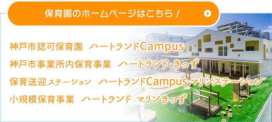 保育園のホームページはこちら！
