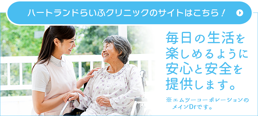 ハートランドらいふクリニックのサイトはこちら！