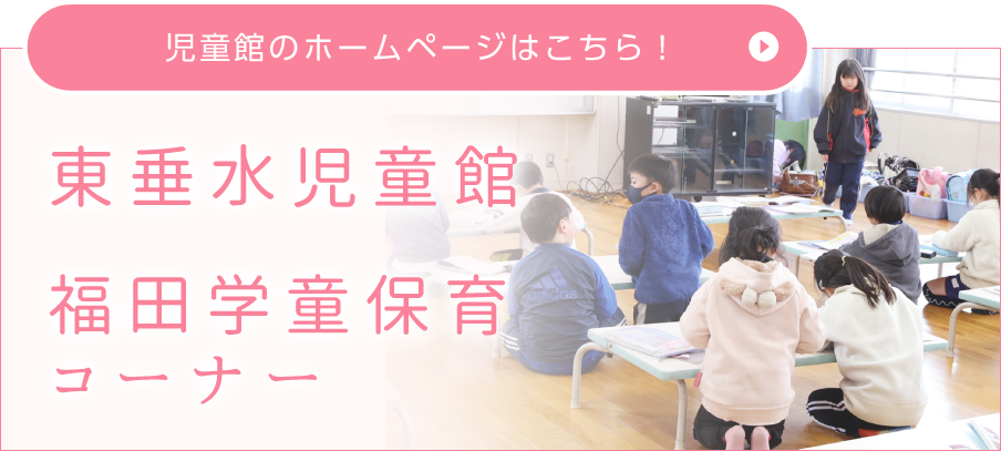児童館のホームページはこちら！