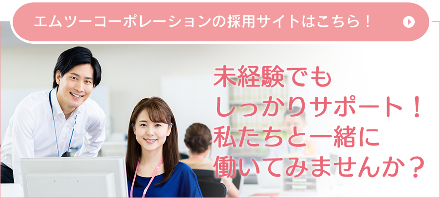エムツーコーポレーションの採用サイトはこちら！