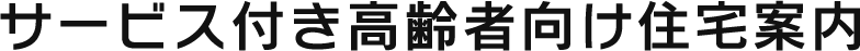 サービス付き高齢者向け住宅案内 